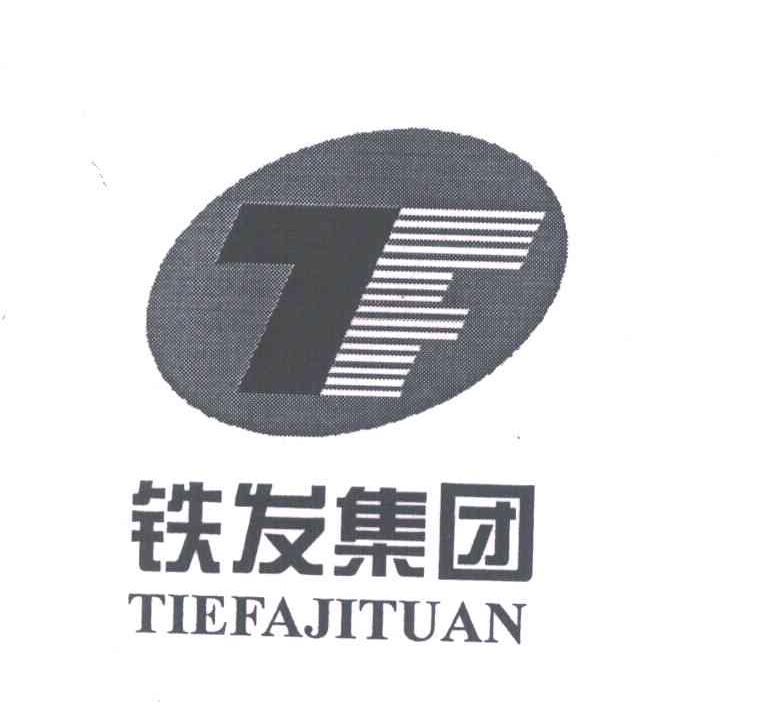 铁发集团;TF