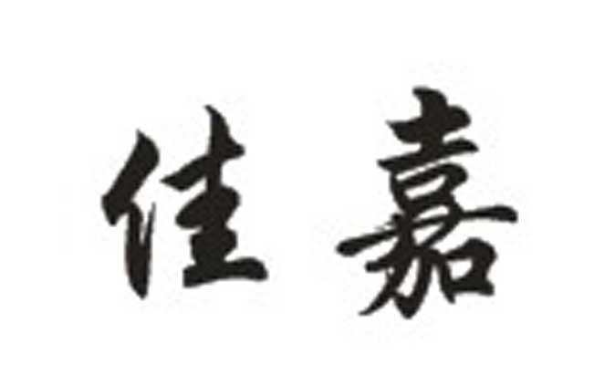 佳嘉