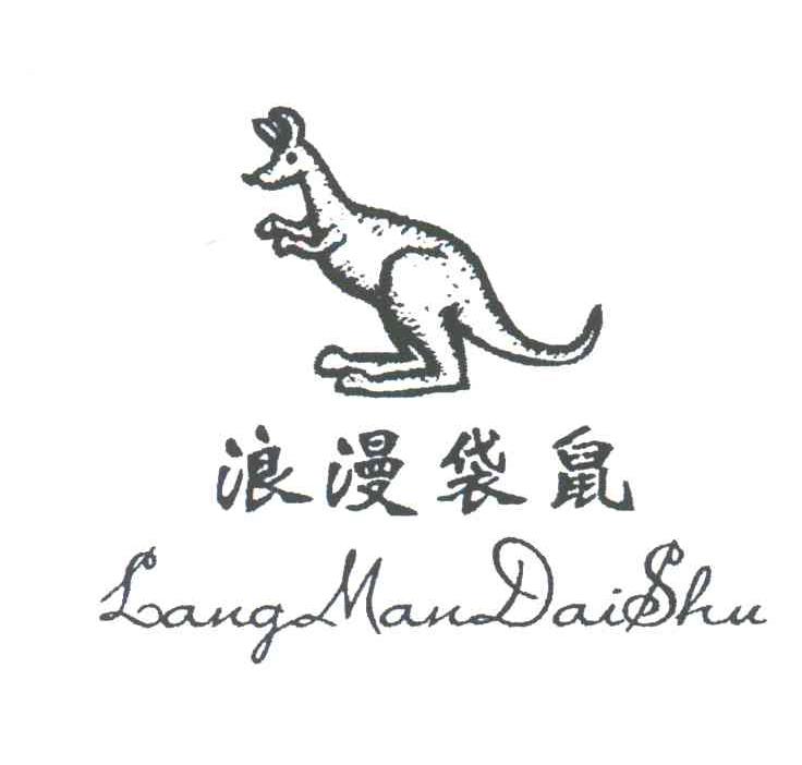 浪漫袋鼠