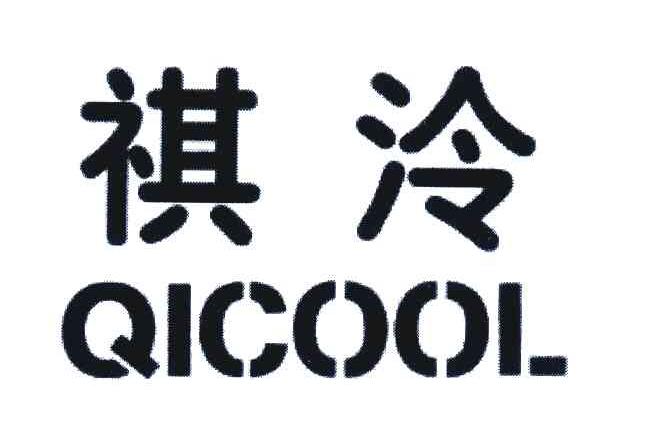 祺泠;QICOOL