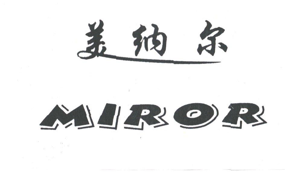 美纳尔;MIROR