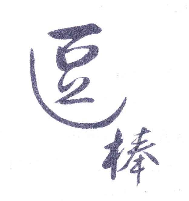 逗棒