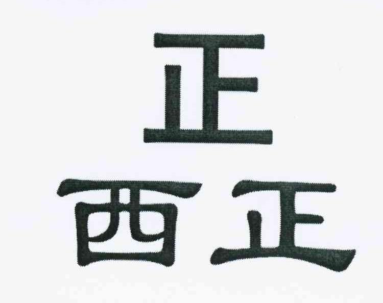 正西正
