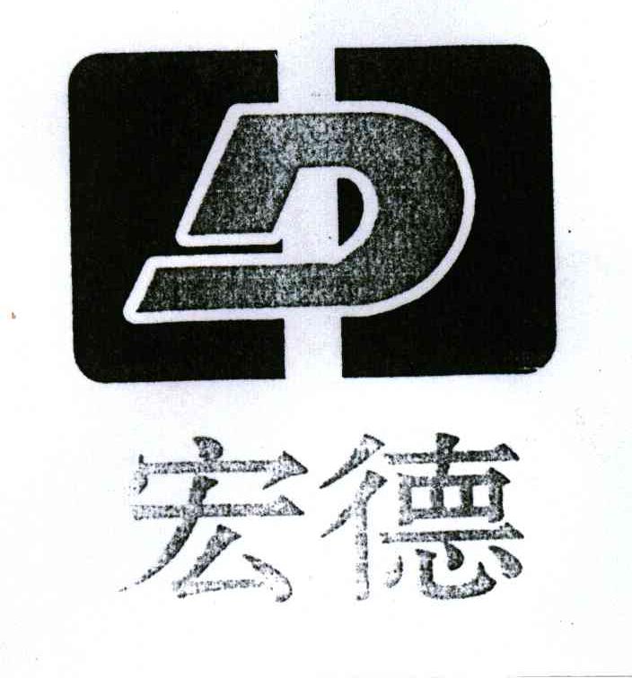 宏德;D