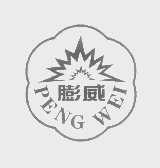 膨威
