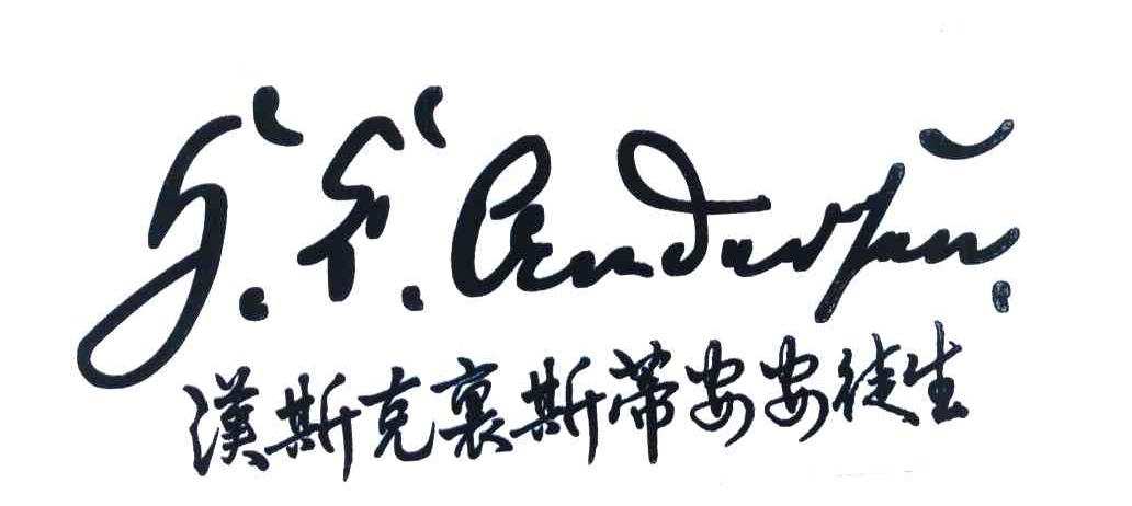 汉斯克里斯蒂安安徒生