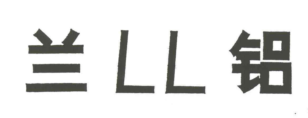 兰铝