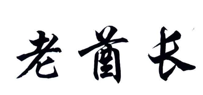 老酋长
