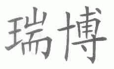 瑞博