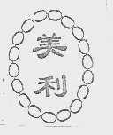 美利