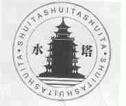 水塔