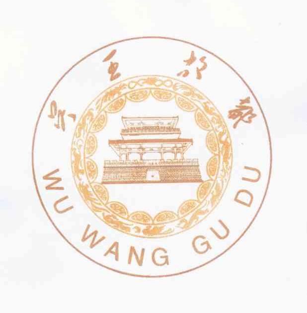 吴王故都