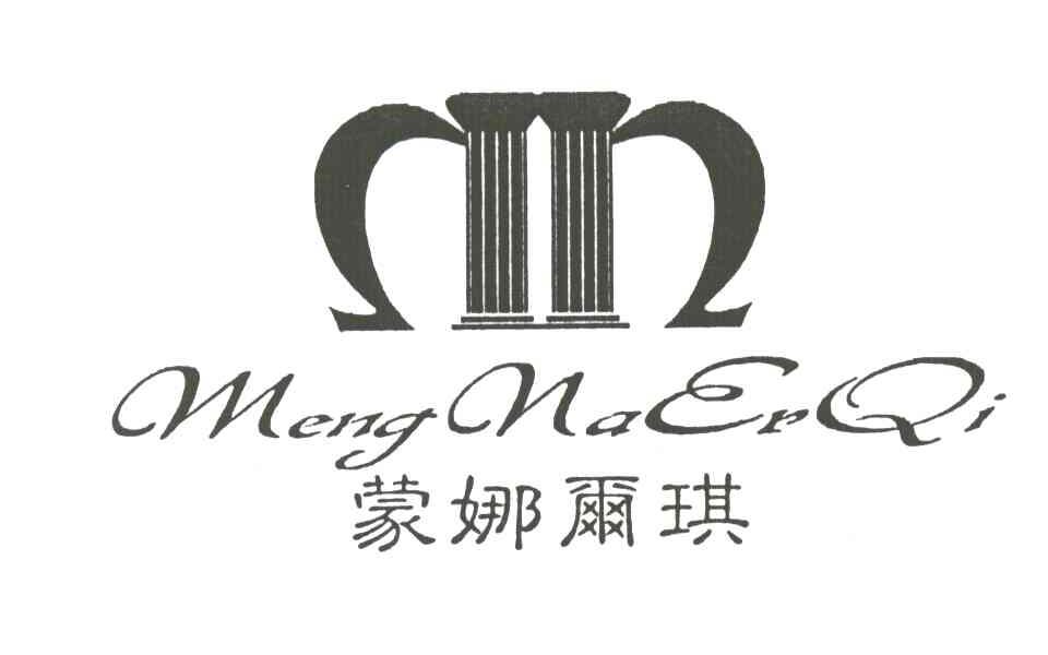 蒙娜尔琪