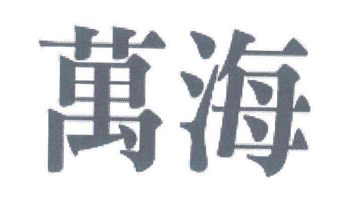 万海