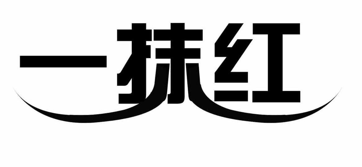 一抹红