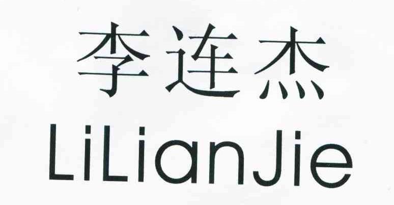 李连杰