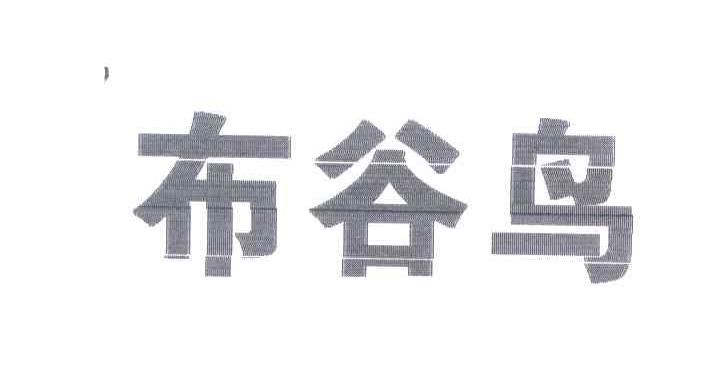布谷鸟