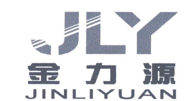 金力源;JLY