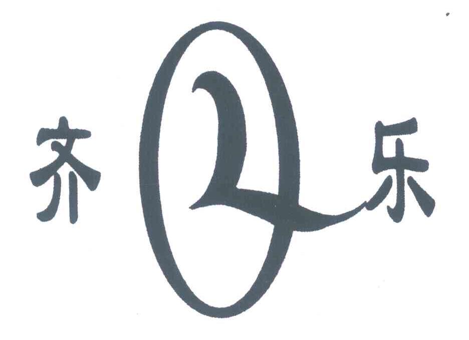 齐乐