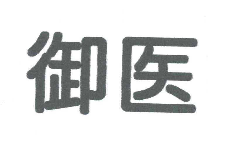 御医