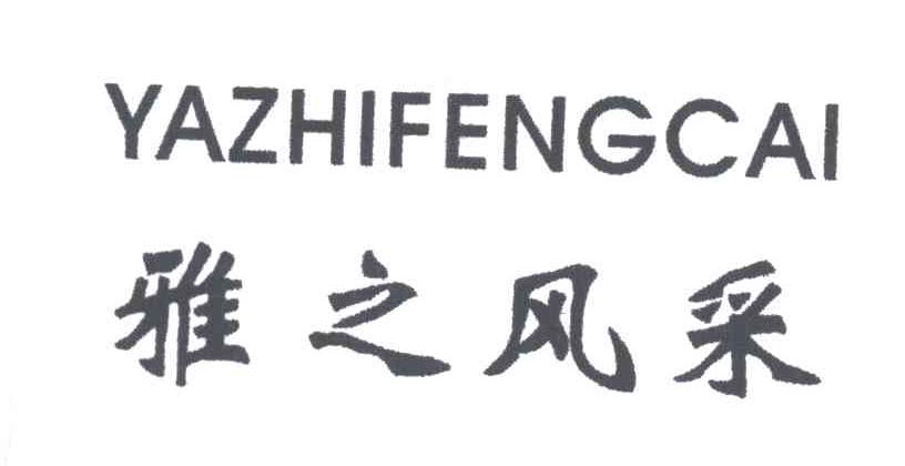 雅之风采