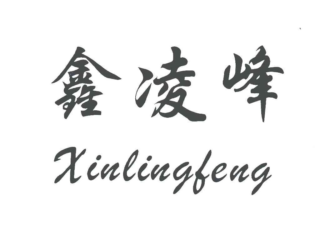 鑫凌峰