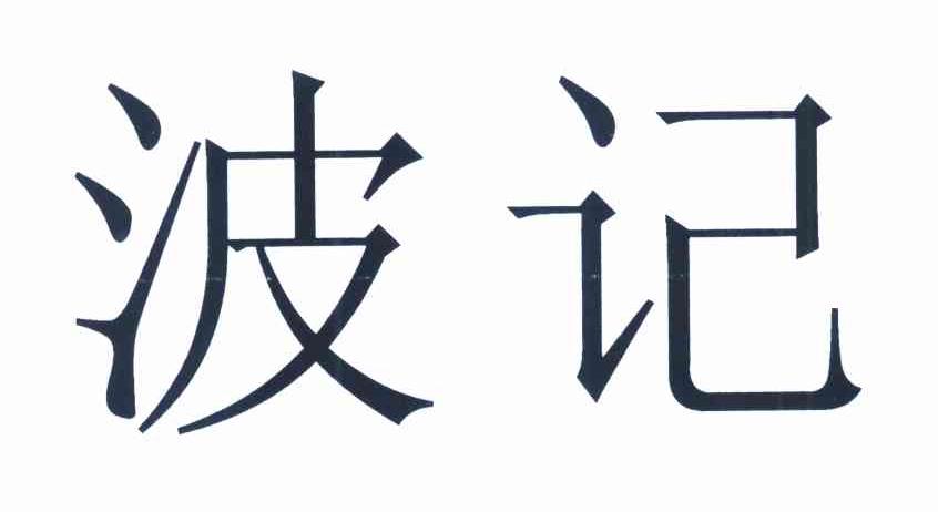 波记