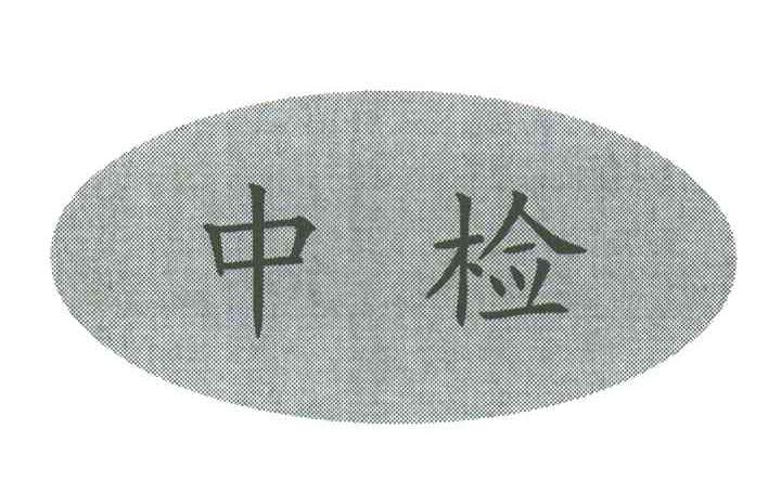 中检