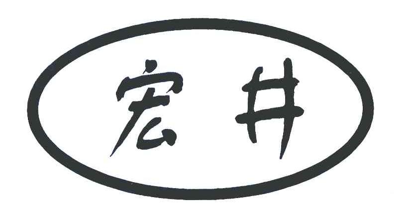 宏井