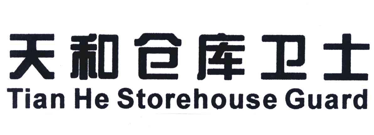 天和仓库卫士;TIAN HE STOREHOUSE GUARD