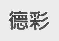 德彩