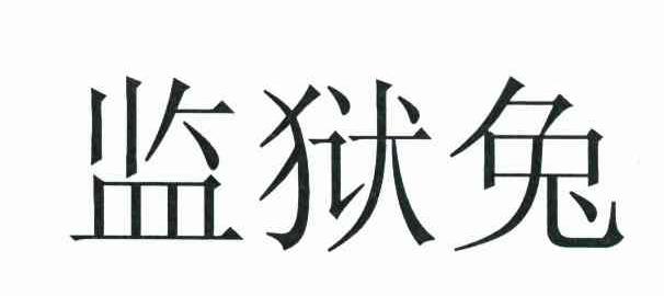 监狱兔