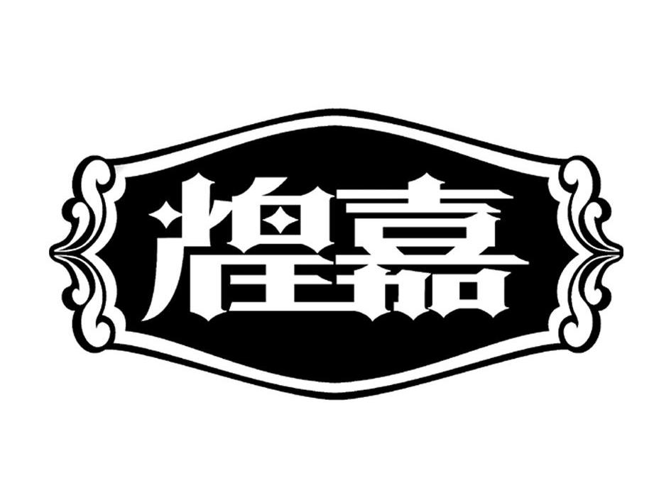 煌嘉