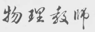物理教师