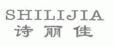 诗丽佳