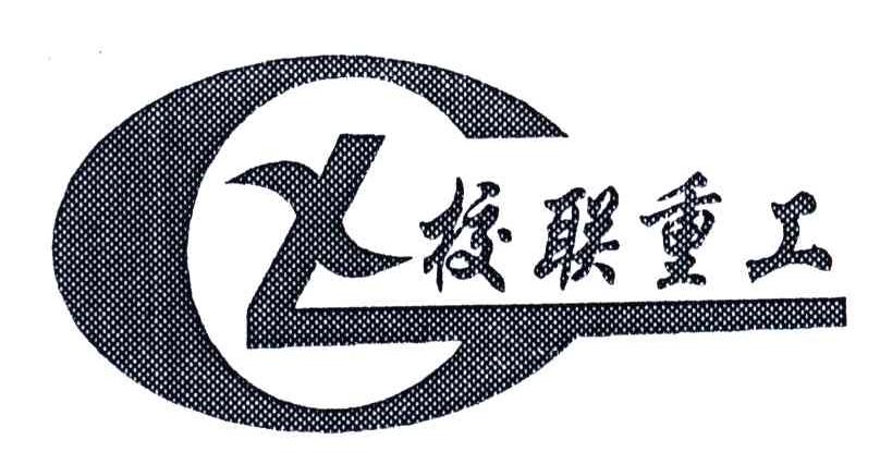 校联重工;XG