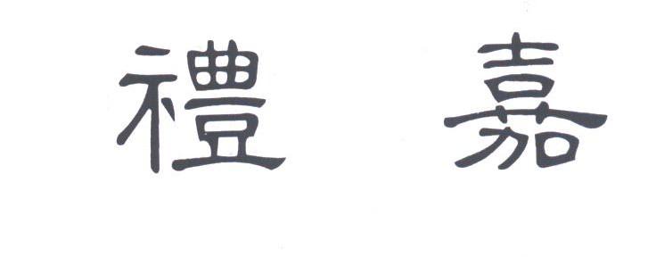 礼嘉