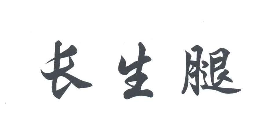 长生腿