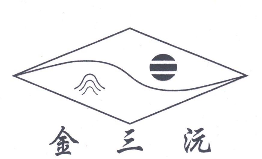 金三沅