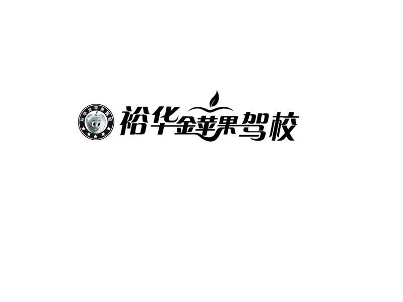 裕华金苹果驾校