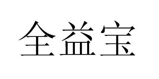 全益宝