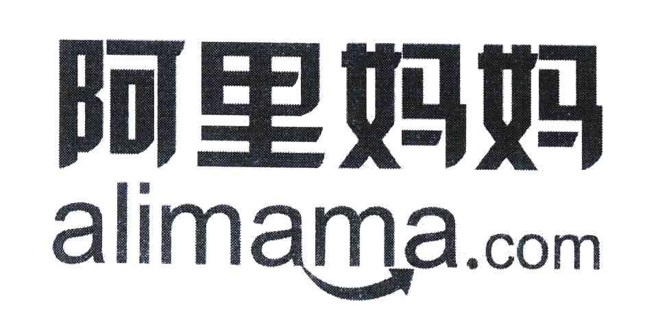 阿里妈妈 ALIMAMA.COM