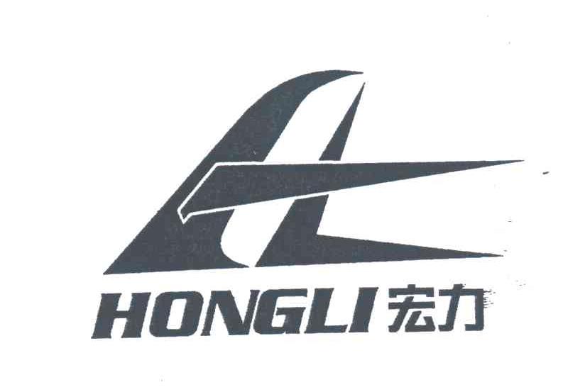 宏力