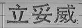 立妥威