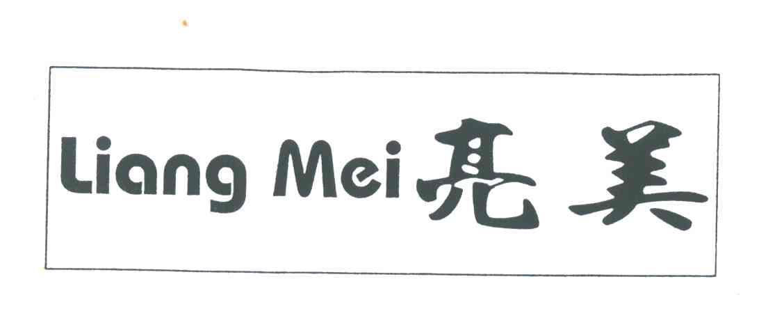 亮美