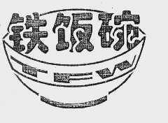 铁饭碗