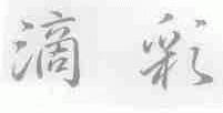 滴彩