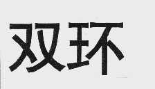 双环