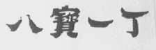 八宝一丁