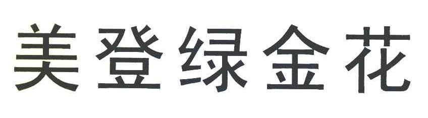 美登绿金花